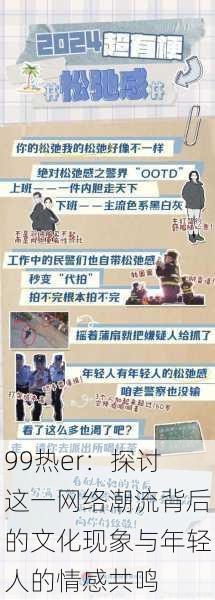 99热er：探讨这一网络潮流背后的文化现象与年轻人的情感共鸣