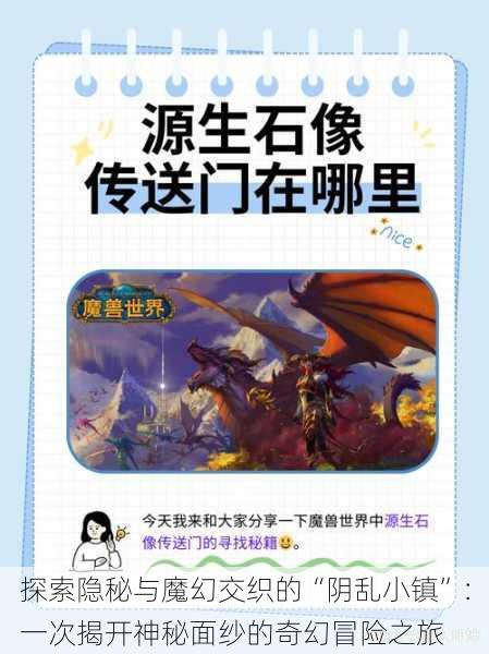 探索隐秘与魔幻交织的“阴乱小镇”:一次揭开神秘面纱的奇幻冒险之旅