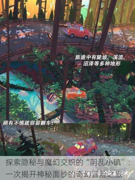 探索隐秘与魔幻交织的“阴乱小镇”：一次揭开神秘面纱的奇幻冒险之旅