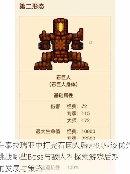 在泰拉瑞亚中打完石巨人后,你应该优先挑战哪些Boss与敌人?探索游戏后期的发展与策略
