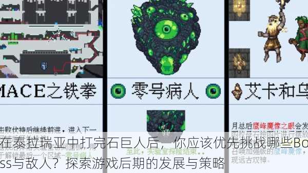 在泰拉瑞亚中打完石巨人后,你应该优先挑战哪些Boss与敌人?探索游戏后期的发展与策略