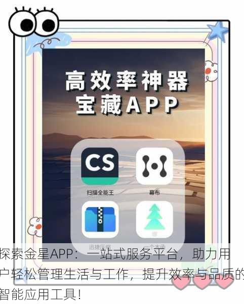 探索金星APP:一站式服务平台,助力用户轻松管理生活与工作,提升效率与品质的智能应用工具!