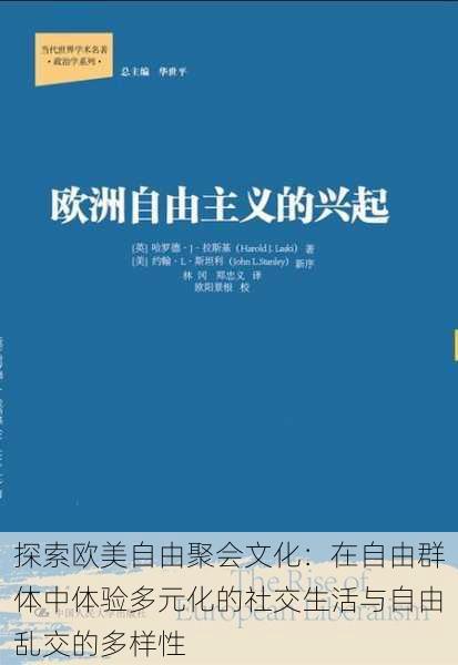 探索欧美自由聚会文化:在自由群体中体验多元化的社交生活与自由乱交的多样性