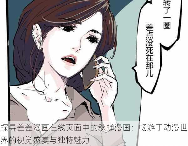 探寻差差漫画在线页面中的秋蝉漫画:畅游于动漫世界的视觉盛宴与独特魅力