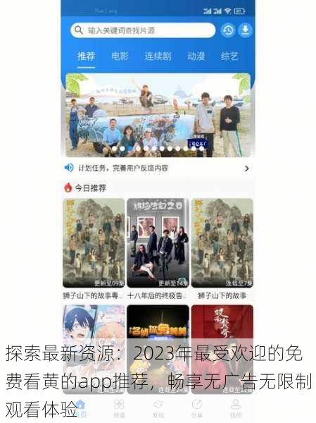 探索最新资源:2023年最受欢迎的免费看黄的app推荐,畅享无广告无限制观看体验