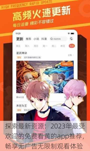 探索最新资源：2023年最受欢迎的免费看黄的app推荐，畅享无广告无限制观看体验