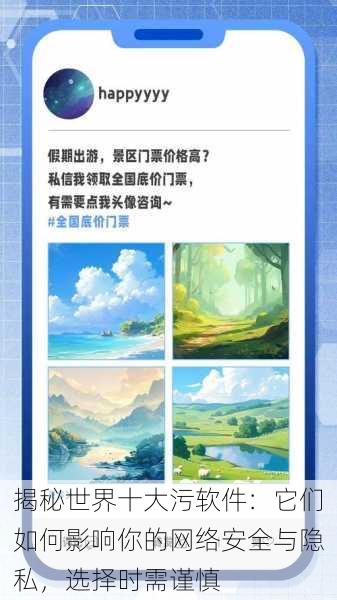 揭秘世界十大污软件：它们如何影响你的网络安全与隐私，选择时需谨慎