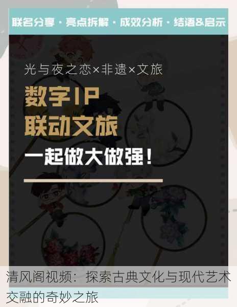 清风阁视频:探索古典文化与现代艺术交融的奇妙之旅