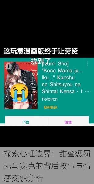 探索心理边界:甜蜜惩罚无马赛克的背后故事与情感交融分析