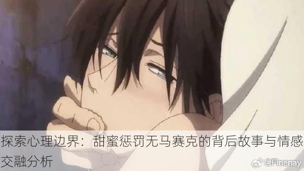 探索心理边界:甜蜜惩罚无马赛克的背后故事与情感交融分析