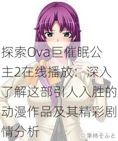 探索Ova巨催眠公主2在线播放:深入了解这部引人入胜的动漫作品及其精彩剧情分析