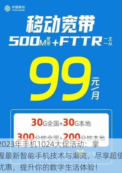 2023年手机1024大促活动：掌握最新智能手机技术与潮流，尽享超值优惠，提升你的数字生活体验！
