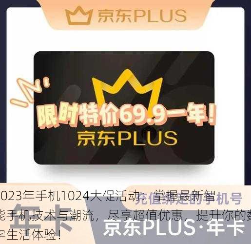 2023年手机1024大促活动：掌握最新智能手机技术与潮流，尽享超值优惠，提升你的数字生活体验！