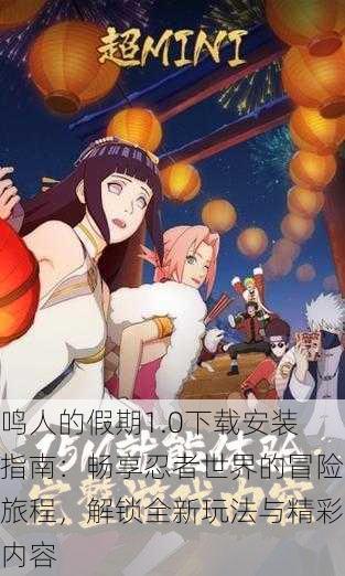 鸣人的假期1.0下载安装指南:畅享忍者世界的冒险旅程,解锁全新玩法与精彩内容