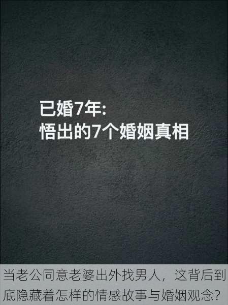 当老公同意老婆出外找男人，这背后到底隐藏着怎样的情感故事与婚姻观念？