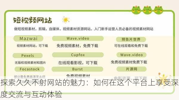 探索久久不射网站的魅力:如何在这个平台上享受深度交流与互动体验