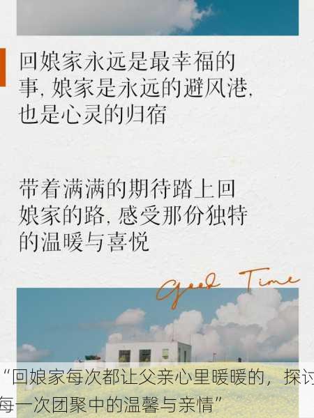 “回娘家每次都让父亲心里暖暖的,探讨每一次团聚中的温馨与亲情”