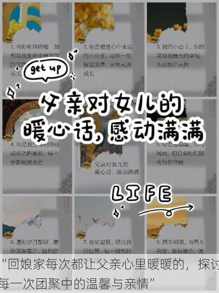 “回娘家每次都让父亲心里暖暖的，探讨每一次团聚中的温馨与亲情”