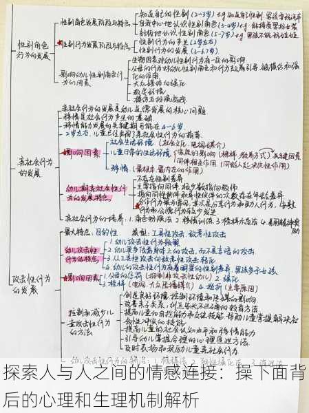探索人与人之间的情感连接:操下面背后的心理和生理机制解析