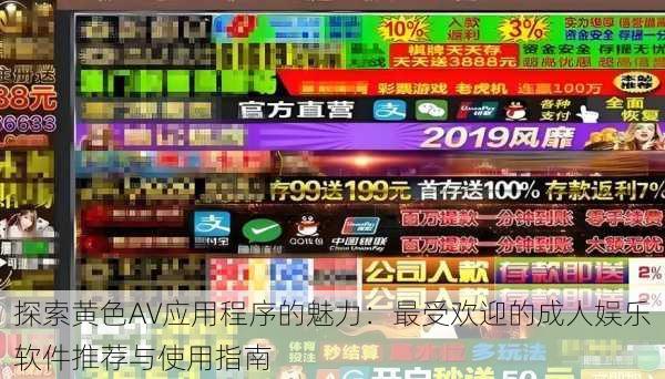 探索黄色AV应用程序的魅力:最受欢迎的成人娱乐软件推荐与使用指南