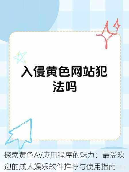 探索黄色AV应用程序的魅力:最受欢迎的成人娱乐软件推荐与使用指南
