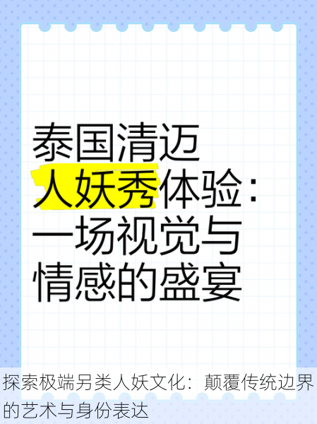 探索极端另类人妖文化:颠覆传统边界的艺术与身份表达