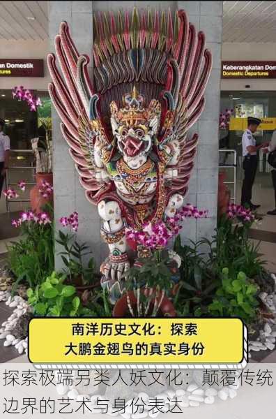 探索极端另类人妖文化:颠覆传统边界的艺术与身份表达