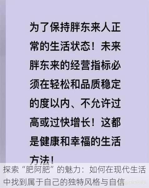 探索“肥阿肥”的魅力:如何在现代生活中找到属于自己的独特风格与自信