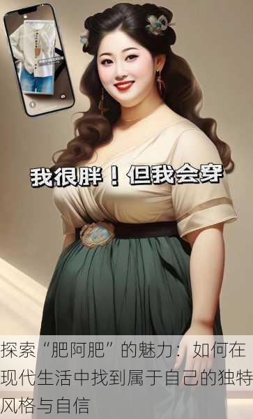 探索“肥阿肥”的魅力：如何在现代生活中找到属于自己的独特风格与自信