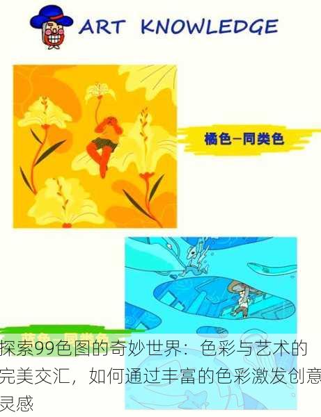 探索99色图的奇妙世界:色彩与艺术的完美交汇,如何通过丰富的色彩激发创意灵感