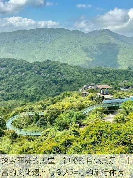 探索亚洲的天堂:神秘的自然美景、丰富的文化遗产与令人难忘的旅行体验