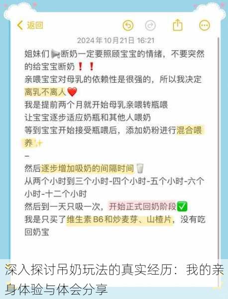 深入探讨吊奶玩法的真实经历:我的亲身体验与体会分享
