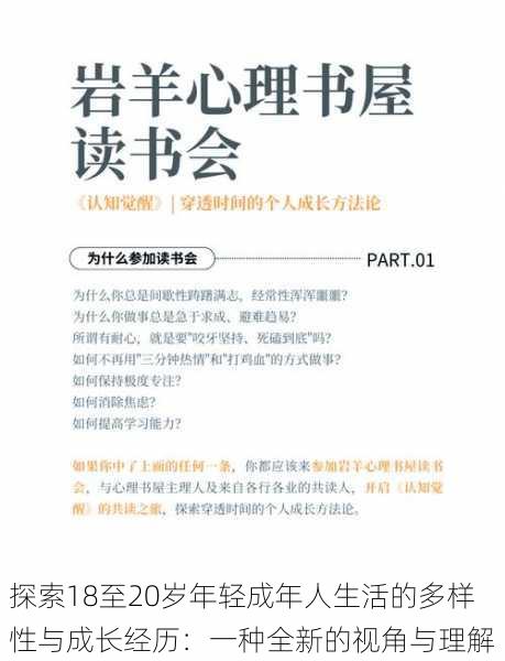 探索18至20岁年轻成年人生活的多样性与成长经历:一种全新的视角与理解