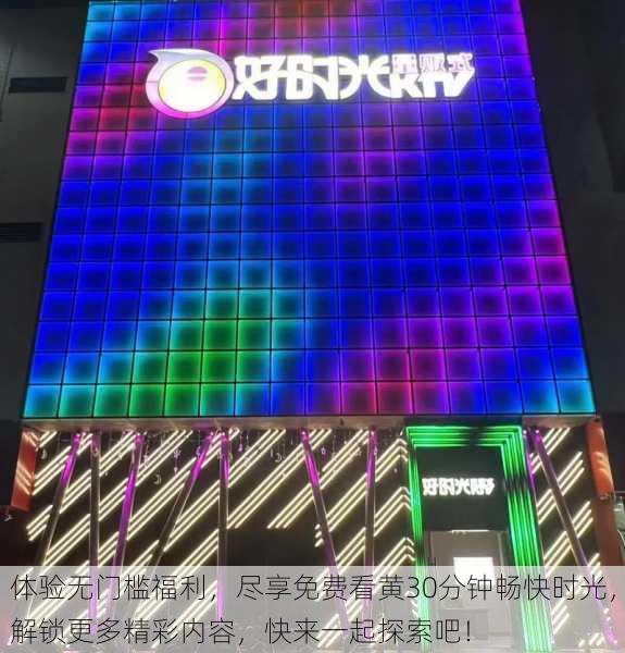 体验无门槛福利,尽享免费看黄30分钟畅快时光,解锁更多精彩内容,快来一起探索吧!