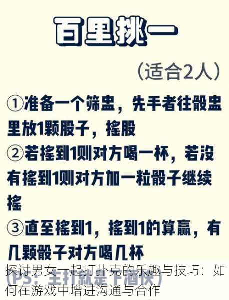 探讨男女一起打扑克的乐趣与技巧：如何在游戏中增进沟通与合作