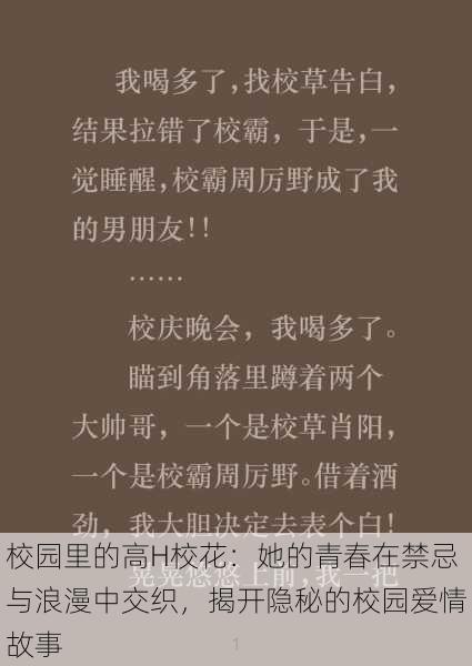 校园里的高H校花:她的青春在禁忌与浪漫中交织,揭开隐秘的校园爱情故事