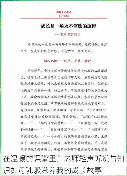 在温暖的课堂里,老师轻声诉说与知识如母乳般滋养我的成长故事