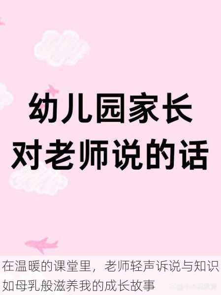 在温暖的课堂里，老师轻声诉说与知识如母乳般滋养我的成长故事