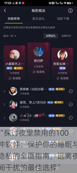 “探讨夜里禁用的100种软件：保护你的睡眠与隐私的全面指南，远离夜间干扰的最佳选择”