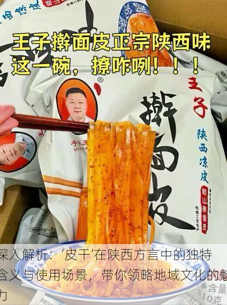 深入解析:‘皮干’在陕西方言中的独特含义与使用场景,带你领略地域文化的魅力