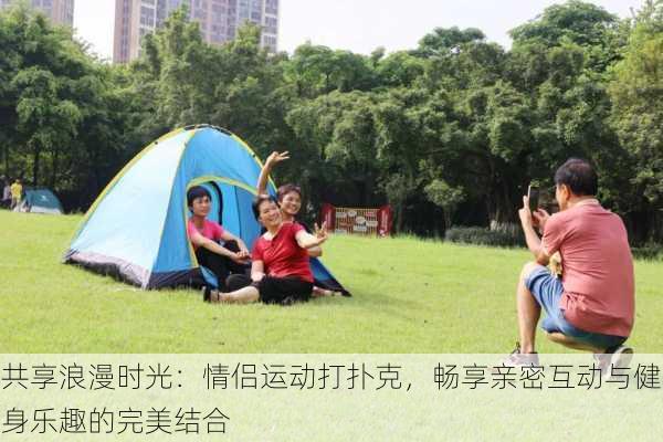 共享浪漫时光：情侣运动打扑克，畅享亲密互动与健身乐趣的完美结合