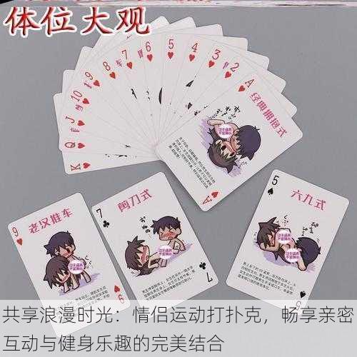 共享浪漫时光：情侣运动打扑克，畅享亲密互动与健身乐趣的完美结合