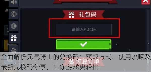 全面解析元气骑士的兑换码:获取方式、使用攻略及最新兑换码分享,让你游戏更轻松!