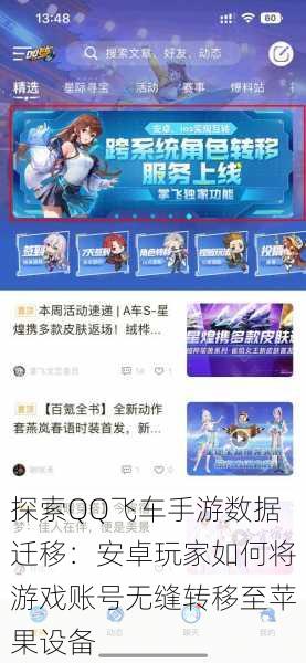 探索QQ飞车手游数据迁移:安卓玩家如何将游戏账号无缝转移至苹果设备