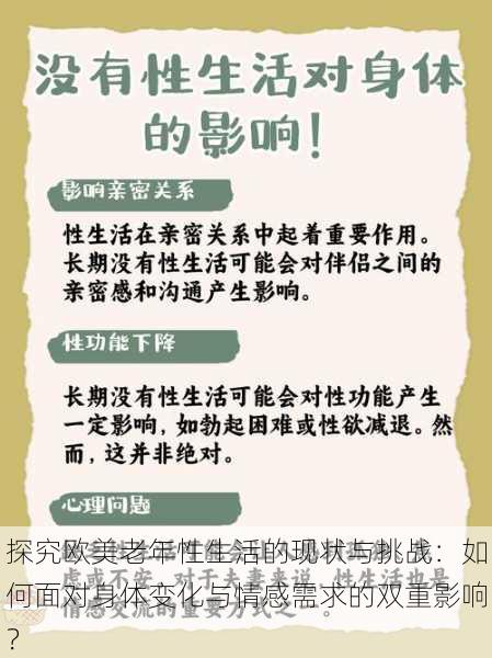 探究欧美老年性生活的现状与挑战:如何面对身体变化与情感需求的双重影响?