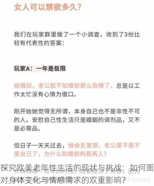 探究欧美老年性生活的现状与挑战:如何面对身体变化与情感需求的双重影响?