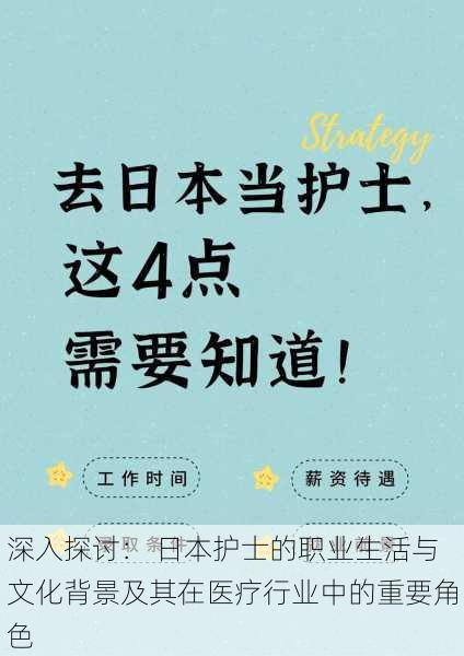 深入探讨: 日本护士的职业生活与文化背景及其在医疗行业中的重要角色