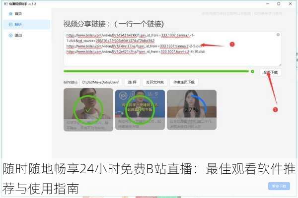 随时随地畅享24小时免费B站直播：最佳观看软件推荐与使用指南
