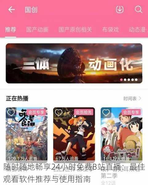 随时随地畅享24小时免费B站直播：最佳观看软件推荐与使用指南