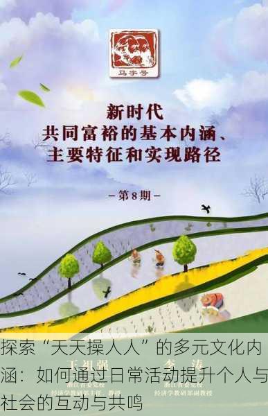 探索“天天操人人”的多元文化内涵:如何通过日常活动提升个人与社会的互动与共鸣